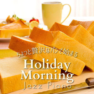 ちょっと贅沢なパンで始まる - Holiday Morning Jazz Piano/Relaxing Piano Crew