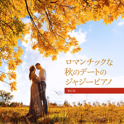 ロマンチックな秋のデートのジャジーピアノBGM/Teres