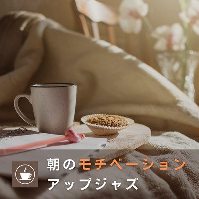 アルバム/朝のモチベーションアップジャズ/Relaxing Piano Crew