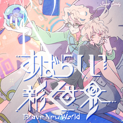 すばらしい新世界 feat. ボンジュール鈴木 (Single EDIT)/トベタ・バジュン