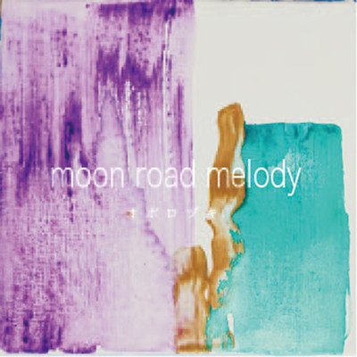 もったいないから起きてる/moon road melody