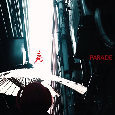 PARADE/仮病