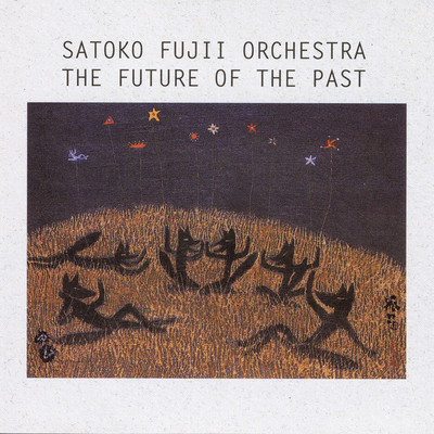 アルバム/THE FUTURE OF THE PAST/藤井郷子ニューヨーク オーケストラ