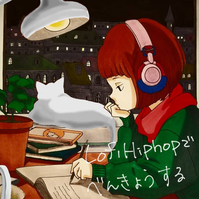 アルバム/Lofi Hiphopでべんきょうする/DJ Lofi Studio