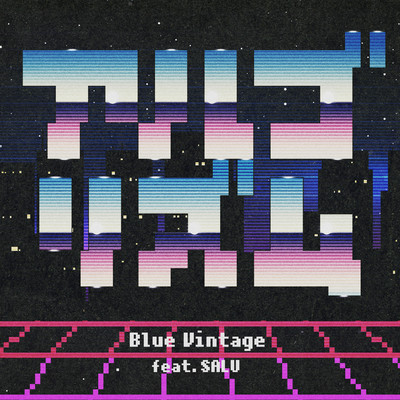 アルゴリズム feat. SALU/Blue Vintage