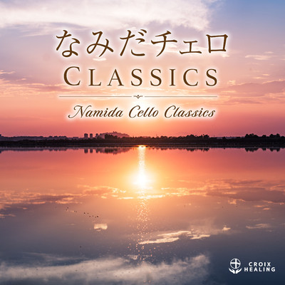 アルバム/なみだチェロ Classics/Classy Moon