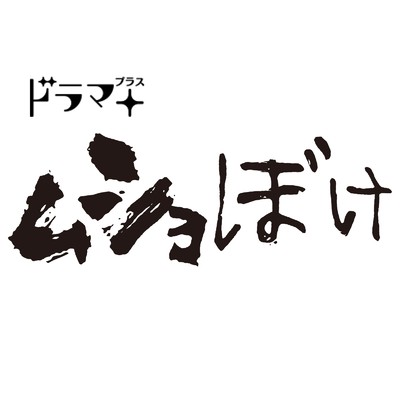 ABCテレビ ドラマ+「ムショぼけ」オリジナル劇中歌/武田玲奈 feat.LGYankees,myeahns