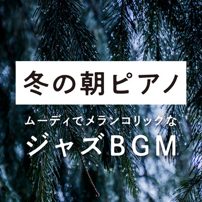 冬の朝ピアノ 〜ムーディでメランコリックなジャズBGM/Eximo Blue