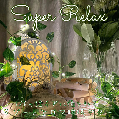 アルバム/Super Relax 1／fの揺らぎに癒される リゾートアロマ睡眠ギター/DJ Relax BGM