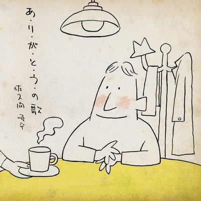 アルバム/あ・り・が・と・う・の歌/佐久間順平