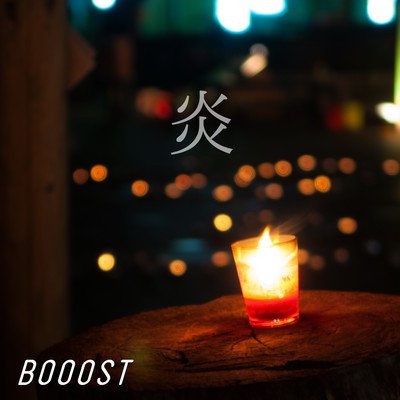 シングル/炎/BOOOST