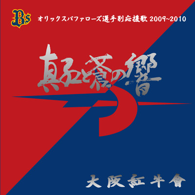 真紅と蒼の響 オリックスバファローズ選手別応援歌2009〜2010/大阪紅牛會