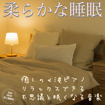 柔らかな睡眠 癒しのα波ピアノ リラックスできる 不思議と眠くなる音楽/日本BGM向上委員会