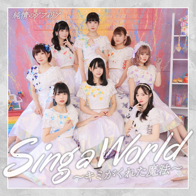 アルバム/Sing a World〜キミがくれた魔法〜/純情のアフィリア