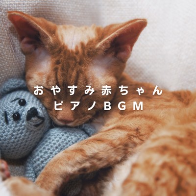 アルバム/おやすみ赤ちゃんピアノBGM/Teres