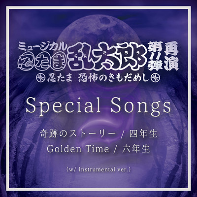 Golden Time(Instrumental ver.)/六年生