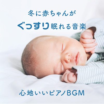 冬に赤ちゃんがぐっすり眠れる音楽 〜心地いいピアノBGM/Relaxing BGM Project