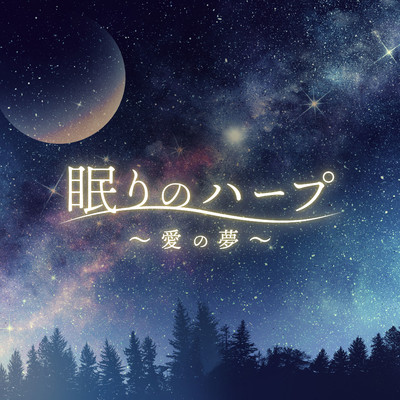 アルバム/眠りのハープ〜愛の夢〜/Classy Moon
