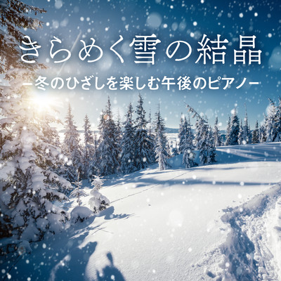きらめく雪の結晶 - 冬のひざしを楽しむ午後のピアノ/Eximo Blue
