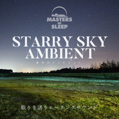 アルバム/星空のアンビエント〜眠りを誘うヒーリングサウンド〜/MASTERS at SLEEP