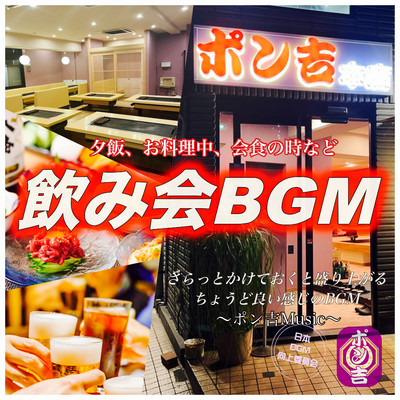 飲み会BGM 夕飯、お料理中、会食の時など さらっとかけておくと盛り上がる ちょうど良い感じのBGM 〜ポン吉Music〜/日本BGM向上委員会