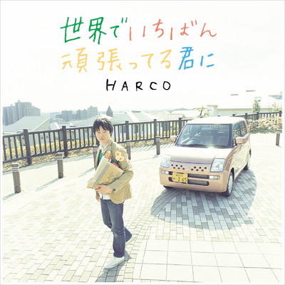シングル/世界でいちばん頑張ってる君に (Without Vocal)/HARCO