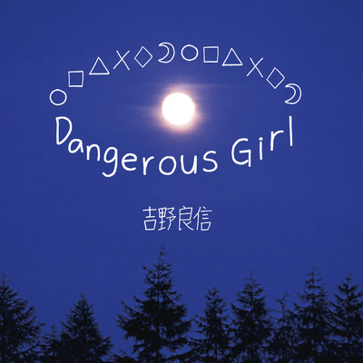 シングル/Dangerous Girl/吉野良信