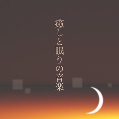アルバム/癒しと眠りの音楽/CROIX HEALING