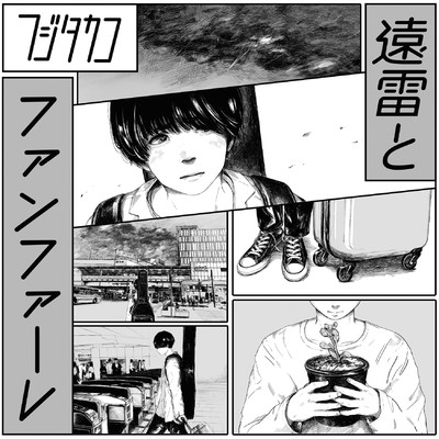 アルバム/遠雷とファンファーレ/フジタ カコ