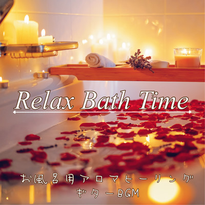 アルバム/Relax Bath Time お風呂用アロマヒーリング ギターBGM/DJ Relax BGM
