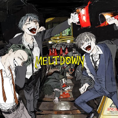 MELTDOWN/和田たけあき