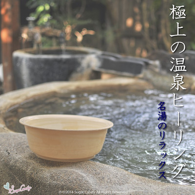 極上の温泉ヒーリング 〜名湯のリラックス〜/RELAX WORLD