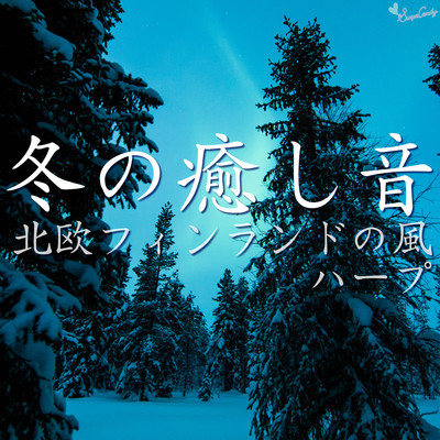 冬の癒し音 〜北欧フィンランドの風ハープ〜/RELAX WORLD