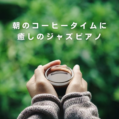 朝のコーヒータイムに癒しのジャズピアノ/Eximo Blue