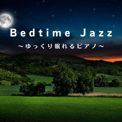 アルバム/Bedtime Jazz 〜ゆっくり眠れるピアノ〜/Dream House