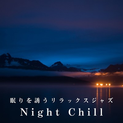 アルバム/眠りを誘うリラックスジャズ 〜Night Chill/Relax α Wave