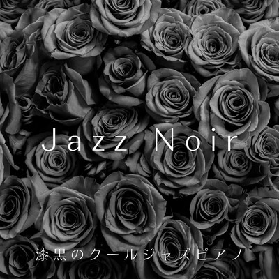 Jazz Noir 〜漆黒のクールジャズピアノ〜/Smooth Lounge Piano