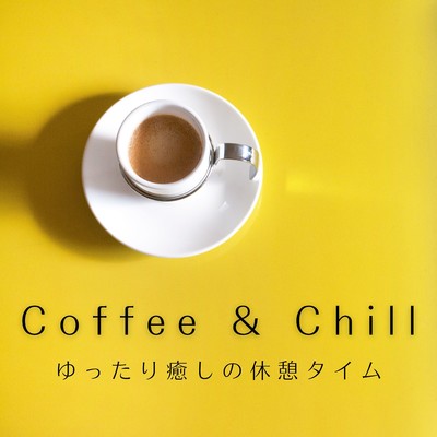 アルバム/Coffee & Chill 〜ゆったり癒しの休憩タイム〜/Teres