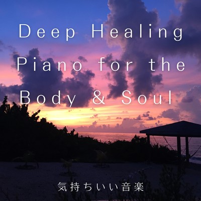 Deep Healing Piano for the Body & Soul 〜気持ちいい音楽〜/Relax α Wave