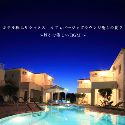 アルバム/ホテル極上リラックス カフェバージャズラウンジ癒しの夜 2〜静かで優しいBGM〜/JAZZ RIVER LIGHT