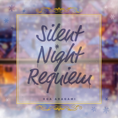 シングル/Silent Night Requiem (Instrumental)/荒咬オウガ