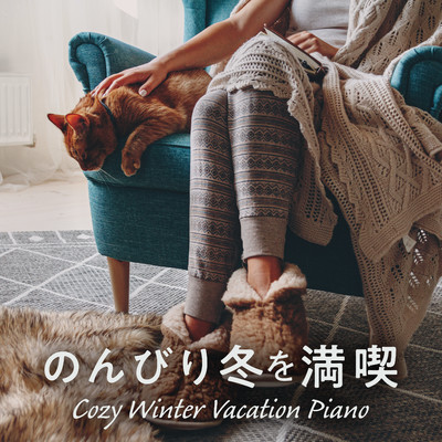 アルバム/のんびり冬を満喫 - Cozy Winter Vacation Piano/Teres