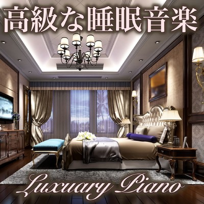 高級な睡眠音楽 Luxuary Piano/睡眠音楽おすすめTIMES