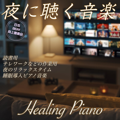 夜に聴く音楽 Healing Piano 読書用  テレワークなどの作業用 夜のリラックスタイム 睡眠導入ピアノ音楽/日本BGM向上委員会