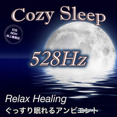 アルバム/Cozy Sleep 528Hz Relax Healing ぐっすり眠れるアンビエント/日本BGM向上委員会