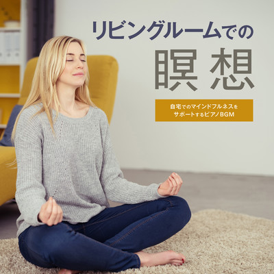 リビングルームでの瞑想 - 自宅でのマインドフルネスをサポートするピアノBGM/Relax α Wave