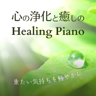 重たい気持ちを軽やかに - 心の浄化と癒しのヒーリングピアノ/Relaxing BGM Project