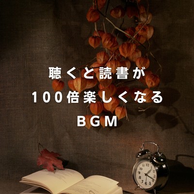 アルバム/聴くと読書が100倍楽しくなるBGM/Eximo Blue