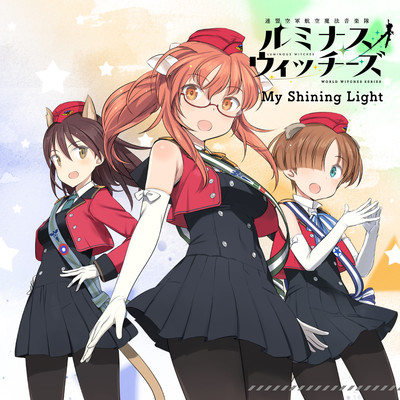 アルバム/ルミナスウィッチーズ 4thシングル「My Shining Light」/ルミナスウィッチーズ