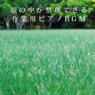 アルバム/頭の中が整理できる作業用ピアノBGM/Hugo Focus
